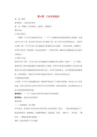 山东省枣庄市第四十二中学八年级历史下册《第4课 工业化的起步》教案 鲁教版