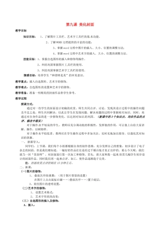 山西省吕梁市石楼县石楼中学七年级信息技术下册《第9课美化封面》教案 新人教版