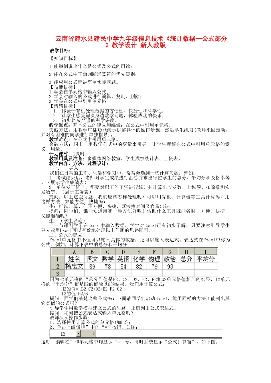云南省建水县建民中学九年级信息技术《统计数据—公式部分》教学设计 新人教版_第1页