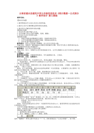 云南省建水县建民中学九年级信息技术《统计数据—公式部分》教学设计 新人教版