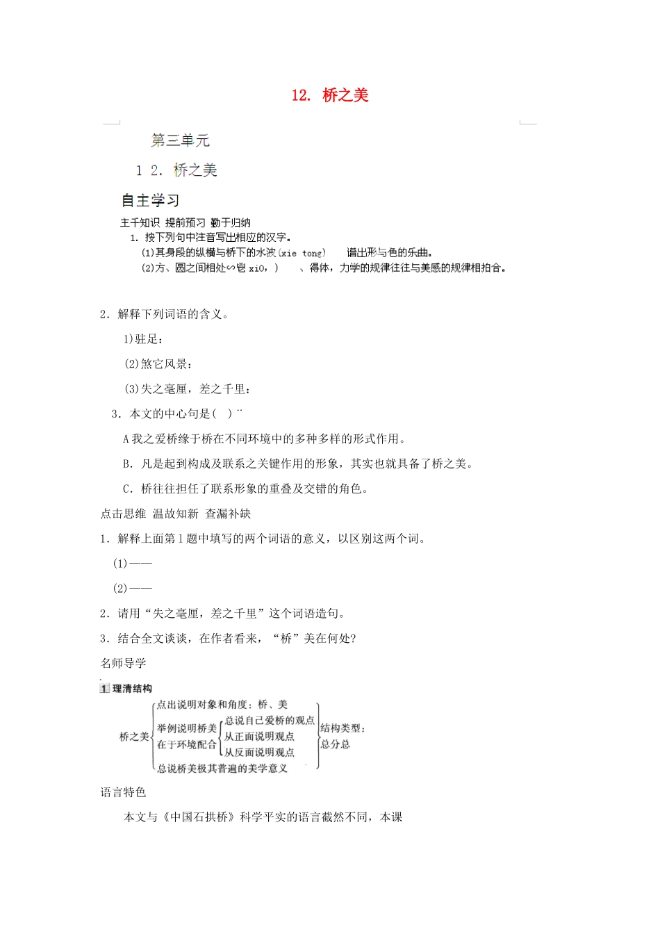 山东省济宁市微山县高楼乡第一中学八年级语文上册 12.桥之美学案（无答案） 新人教版_第1页