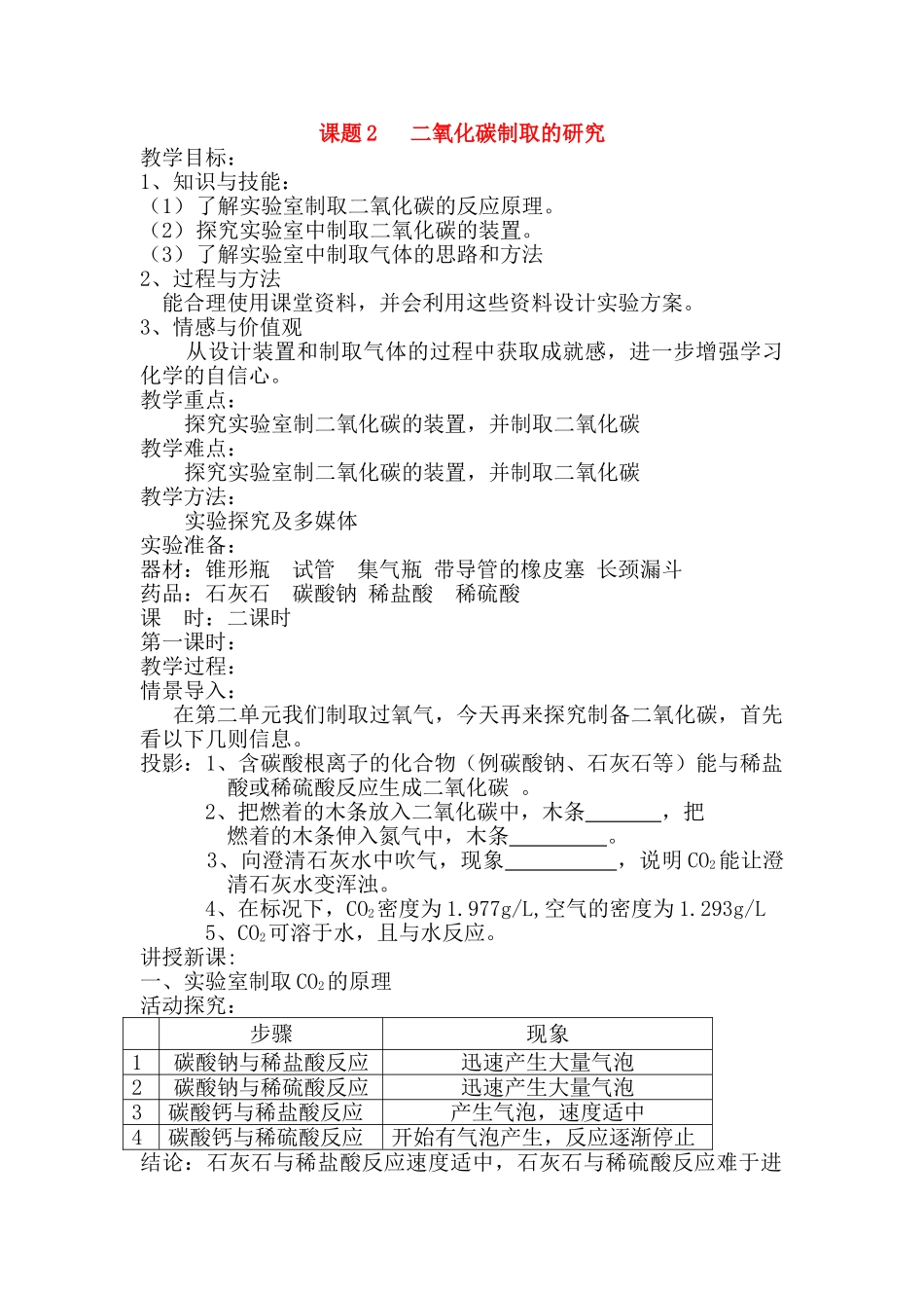 九年级化学课题2 二氧化碳制取的研究1教案人教版_第1页