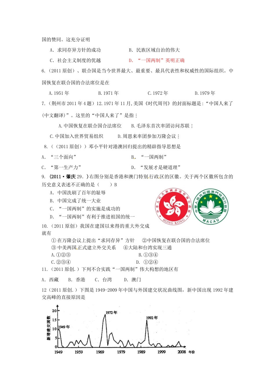 重庆市万州分水中学八年级历史下册《民族团结与祖国统一、国防建设与外交成就》教案 川教版_第3页