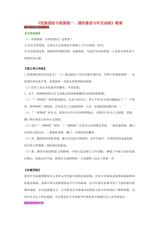 重庆市万州分水中学八年级历史下册《民族团结与祖国统一、国防建设与外交成就》教案 川教版