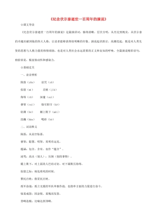 九年级语文上册 6《纪念伏尔泰逝世一百周年的演说》优质学案 新人教版-新人教版初中九年级上册语文学案