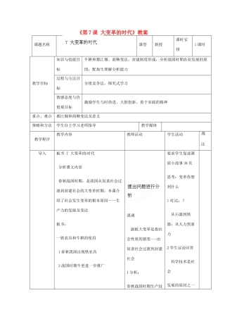 辽宁省开原市第五中学七年级历史上册《第7课 大变革的时代》教案 （新版）新人教版