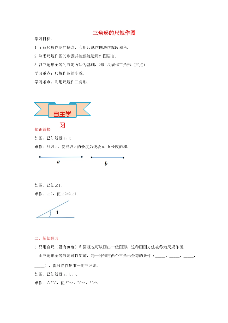 秋八年级数学上册 13.4 三角形的尺规作图学案 （新版）冀教版-（新版）冀教版初中八年级上册数学学案_第1页