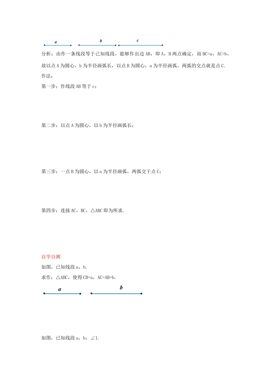 秋八年级数学上册 13.4 三角形的尺规作图学案 （新版）冀教版-（新版）冀教版初中八年级上册数学学案_第2页