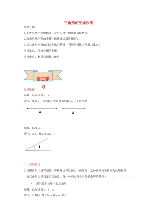 秋八年级数学上册 13.4 三角形的尺规作图学案 （新版）冀教版-（新版）冀教版初中八年级上册数学学案