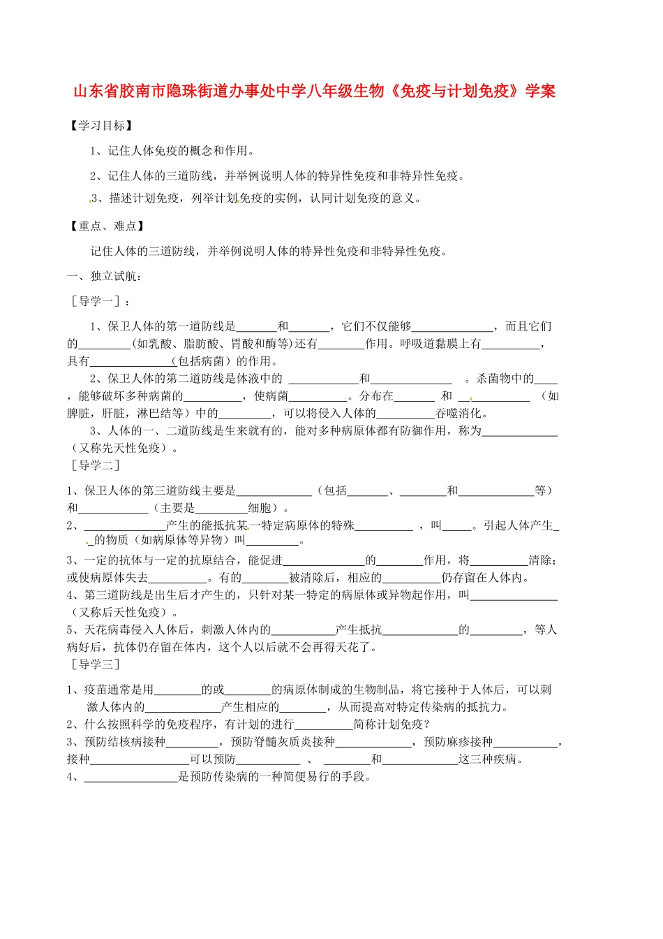 山东省胶南市隐珠街道办事处中学八年级生物《免疫与计划免疫》学案_第1页