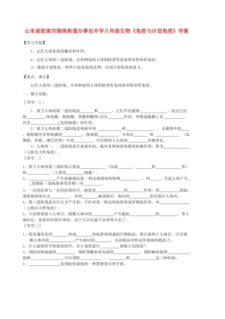 山东省胶南市隐珠街道办事处中学八年级生物《免疫与计划免疫》学案