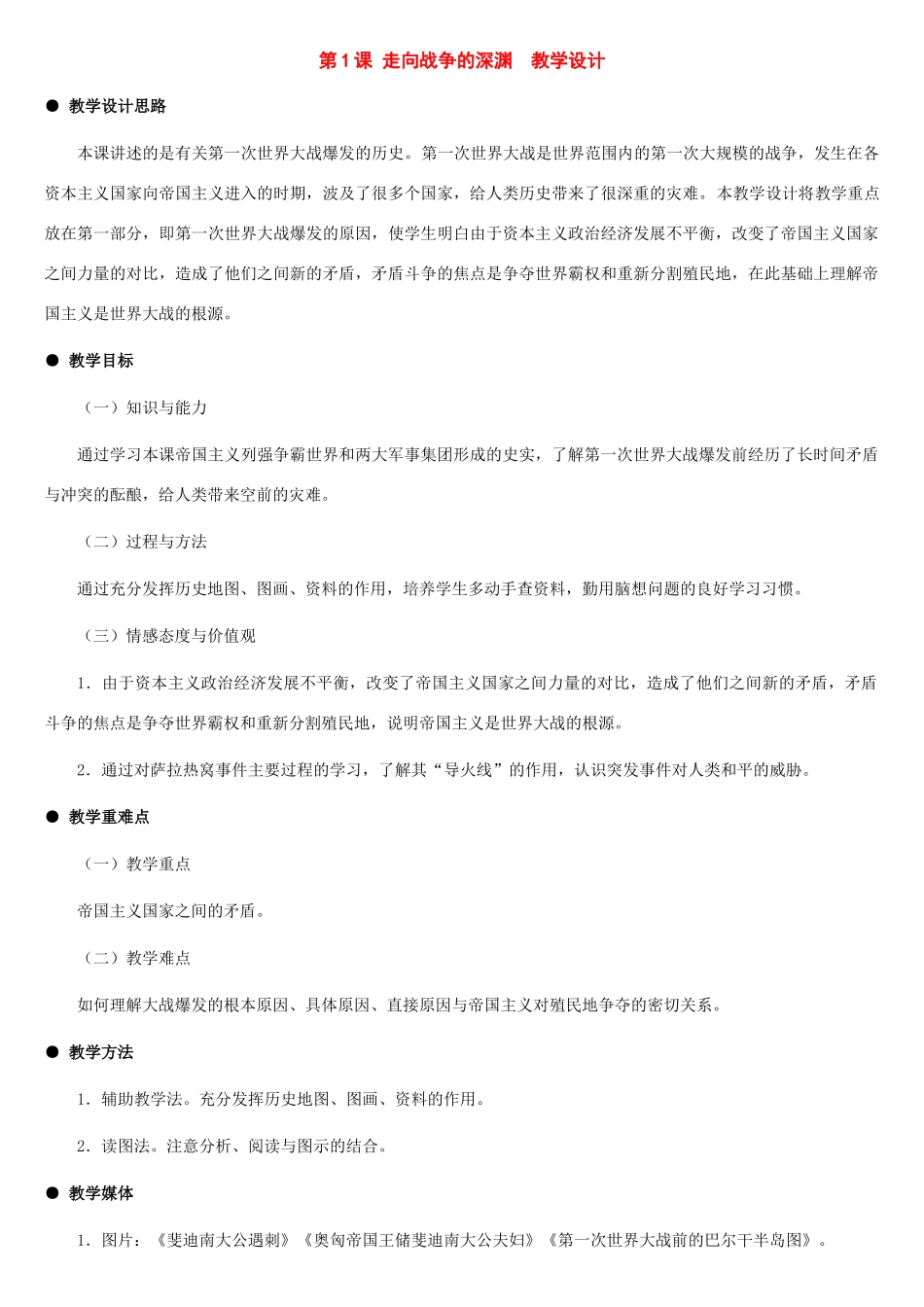 九年级历史下册：第1课 走向战争的深渊教案（冀教版）_第1页