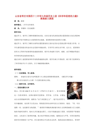 山东省枣庄市第四十二中学九年级历史上册《科学和思想的力量》教案 新人教版