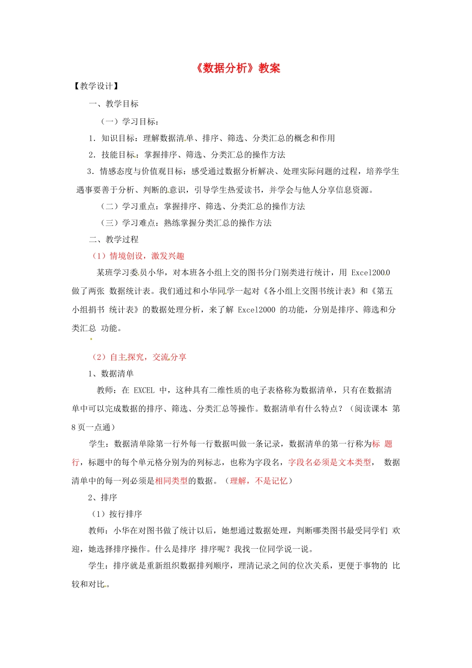 山东省郯城县郯城街道初级中学初中信息技术《数据分析》教案_第1页