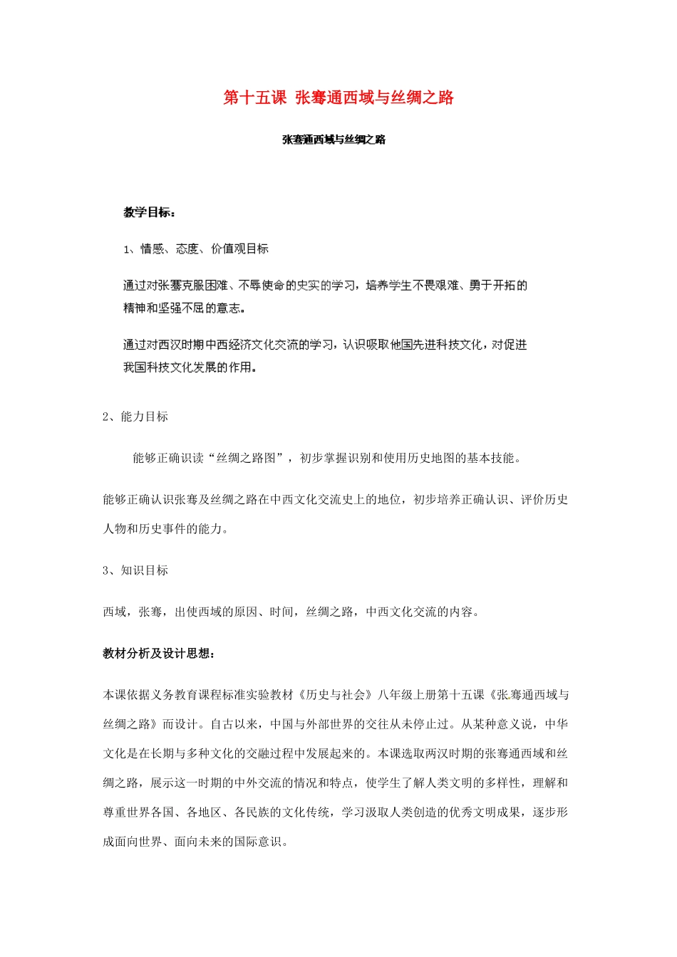 江苏省太仓市浮桥中学七年级历史上册 第十五课 张骞通西域与丝绸之路教案 新人教版_第1页