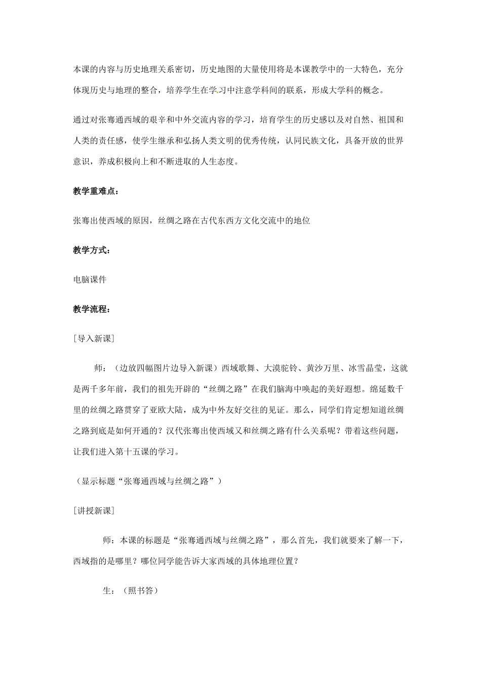 江苏省太仓市浮桥中学七年级历史上册 第十五课 张骞通西域与丝绸之路教案 新人教版_第2页