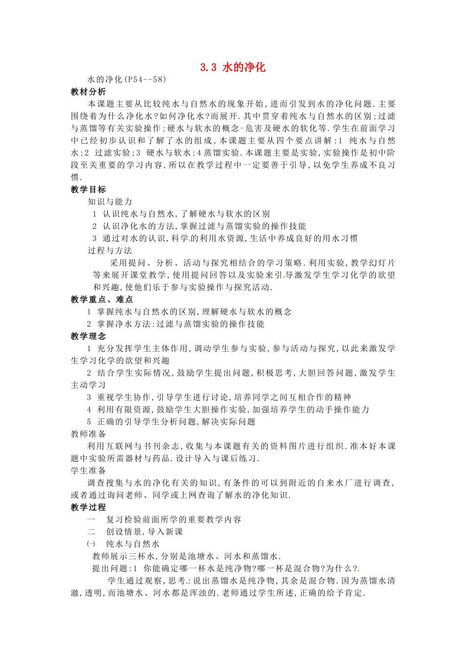 山东省惠州市惠东县梁化中学九年级化学上册 3.3 水的净化教案1 新人教版_第1页