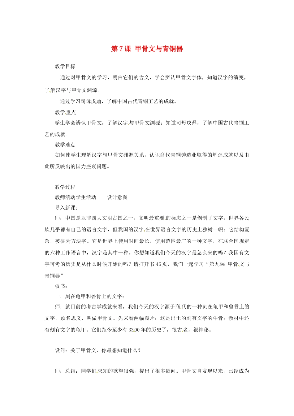 （秋季版）七年级历史上册 第7课 甲骨文与青铜器教案 岳麓版-岳麓版初中七年级上册历史教案_第1页
