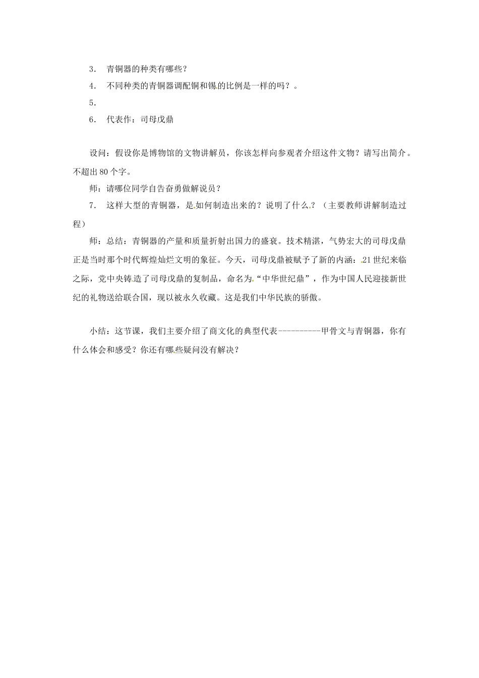 （秋季版）七年级历史上册 第7课 甲骨文与青铜器教案 岳麓版-岳麓版初中七年级上册历史教案_第3页