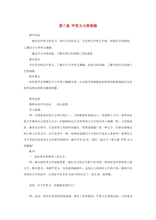 （秋季版）七年级历史上册 第7课 甲骨文与青铜器教案 岳麓版-岳麓版初中七年级上册历史教案