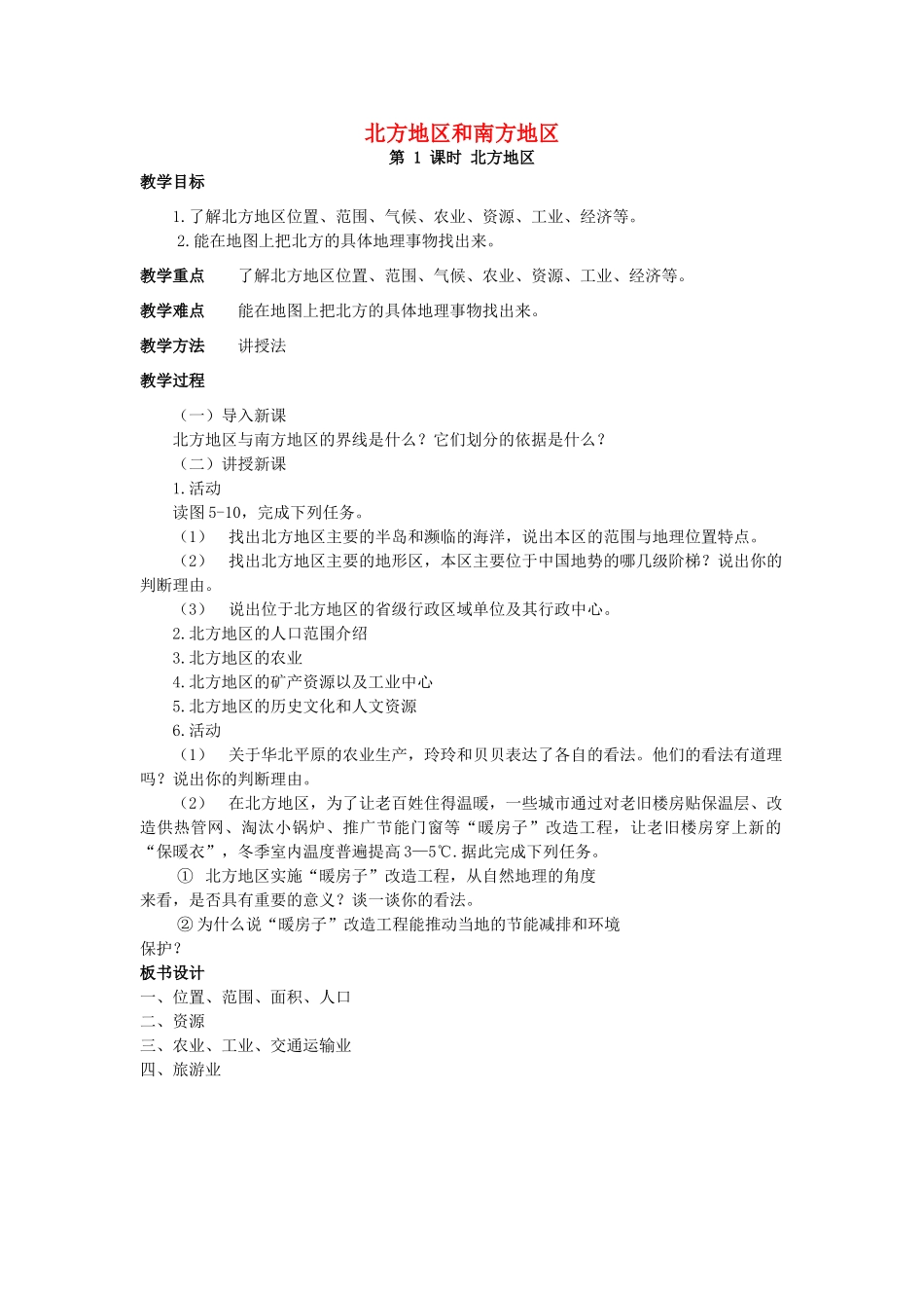 江西省中考地理复习 第十二章 地域差异 北方地区和南方地区教案-人教版初中九年级全册地理教案_第1页