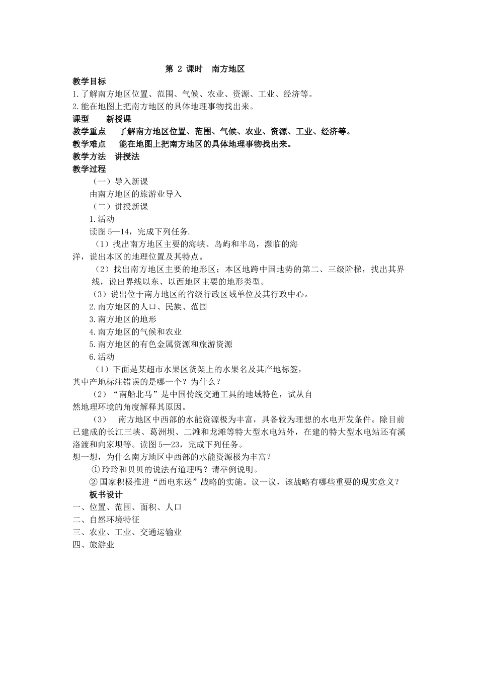 江西省中考地理复习 第十二章 地域差异 北方地区和南方地区教案-人教版初中九年级全册地理教案_第2页