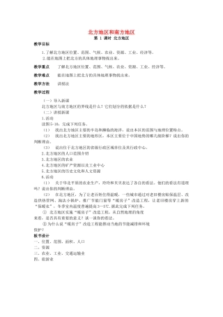 江西省中考地理复习 第十二章 地域差异 北方地区和南方地区教案-人教版初中九年级全册地理教案