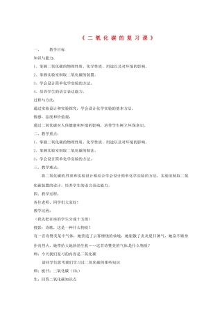 新疆乌鲁木齐县第一中学九年级化学《二氧化碳》教案 人教新课标版