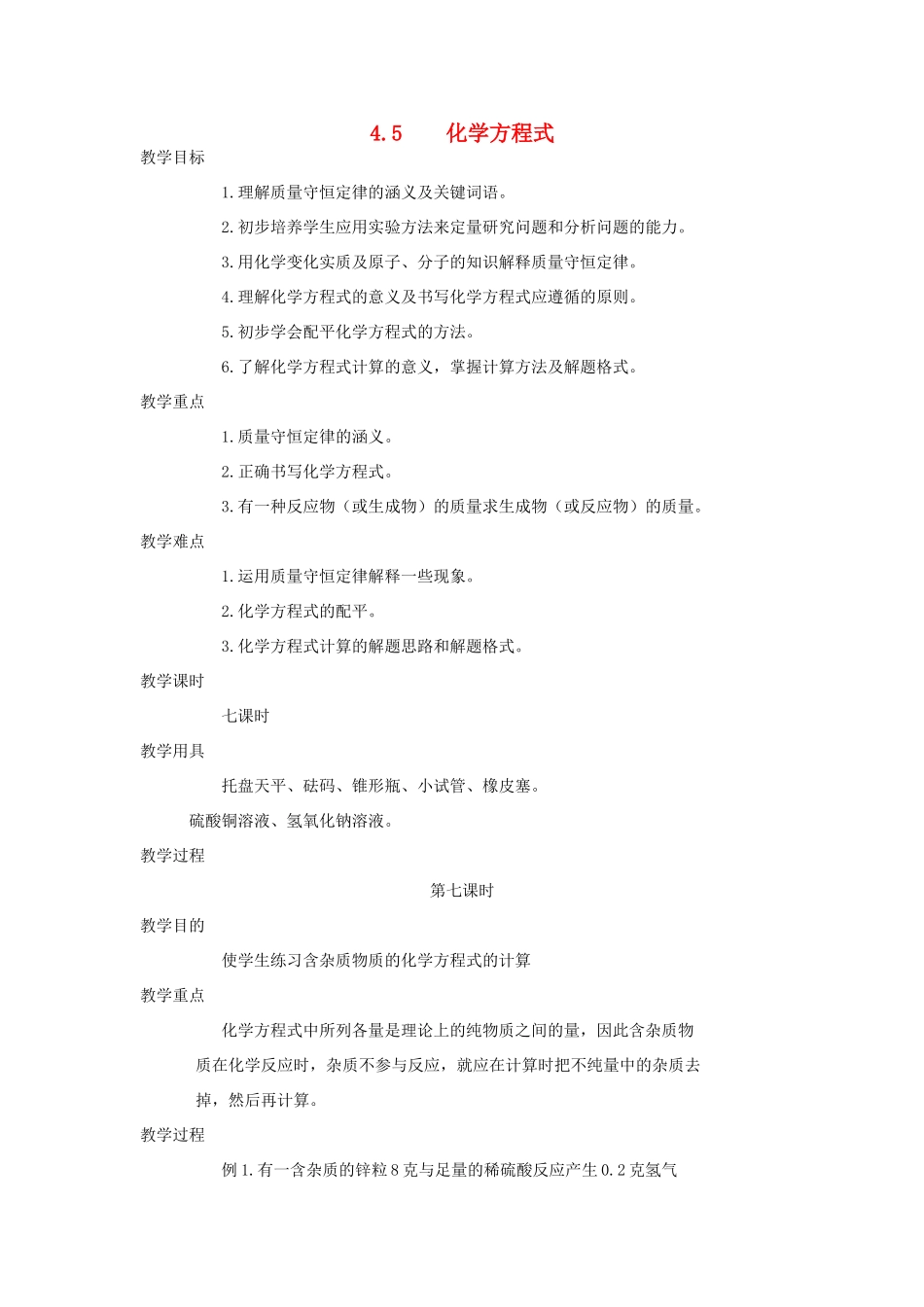 九年级化学上册《4.5化学方程式》（第七课时）教案粤教版_第1页