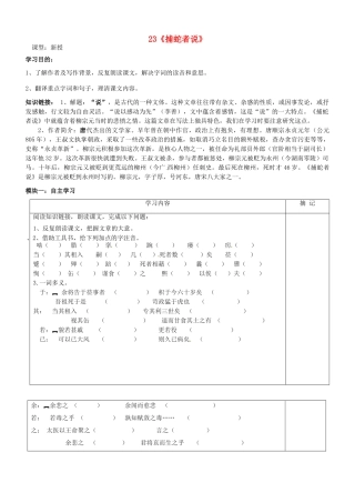 九年级语文上册 23《捕蛇者说》讲学稿1（无答案） 语文版-语文版初中九年级上册语文学案