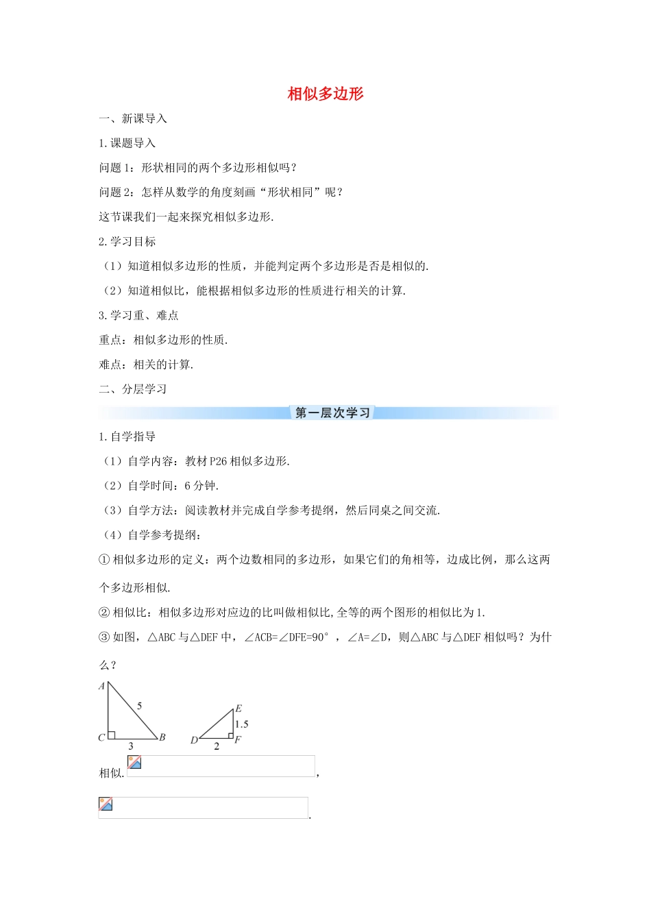 九年级数学下册 第二十七章 相似 27.1 图形的相似 相似多边形学案 （新版）新人教版-（新版）新人教版初中九年级下册数学学案_第1页