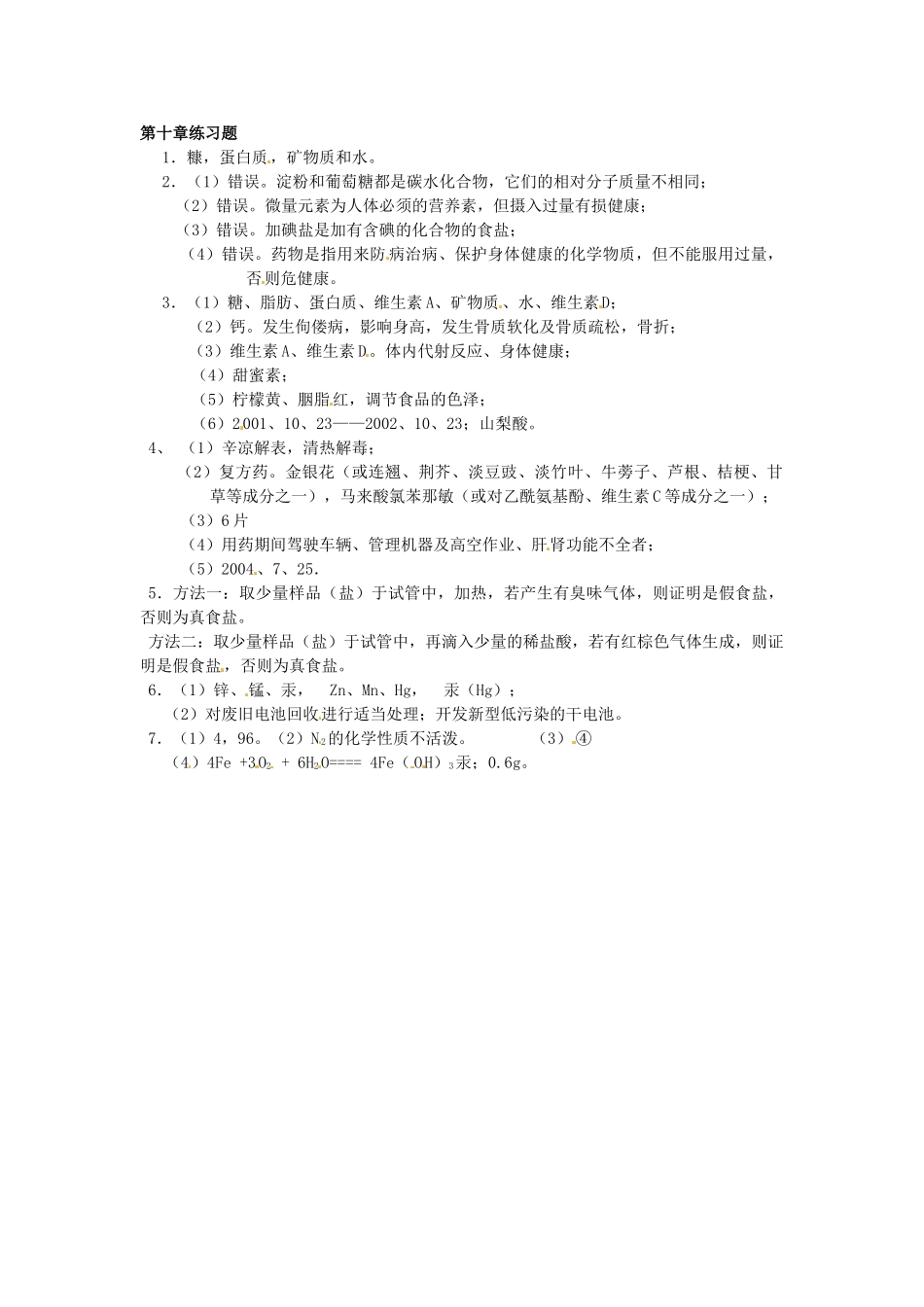 九年级化学下册 10.3 防治疾病的药品教案 粤教版_第2页