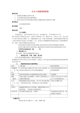 九年级化学下册 10.3 防治疾病的药品教案 粤教版