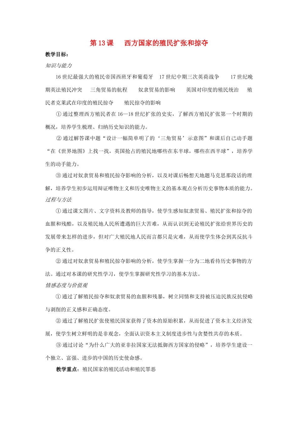 八年级历史下册 第三单元 西方国家的殖民扩张和掠夺教案_第1页