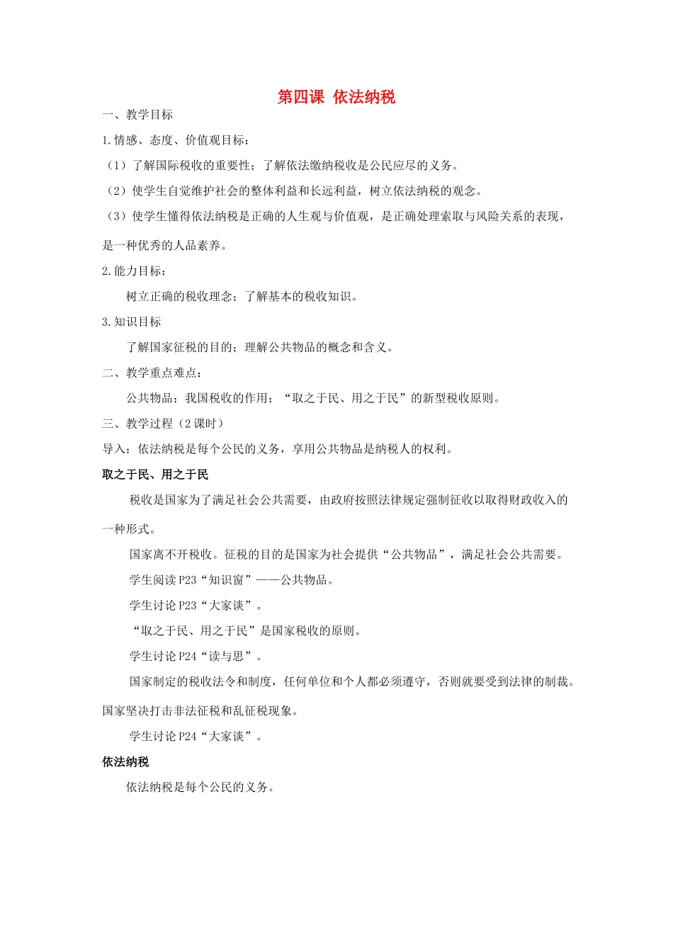 九年级历史与社会下册：第四课《依法纳税》教案（沪教版）_第1页