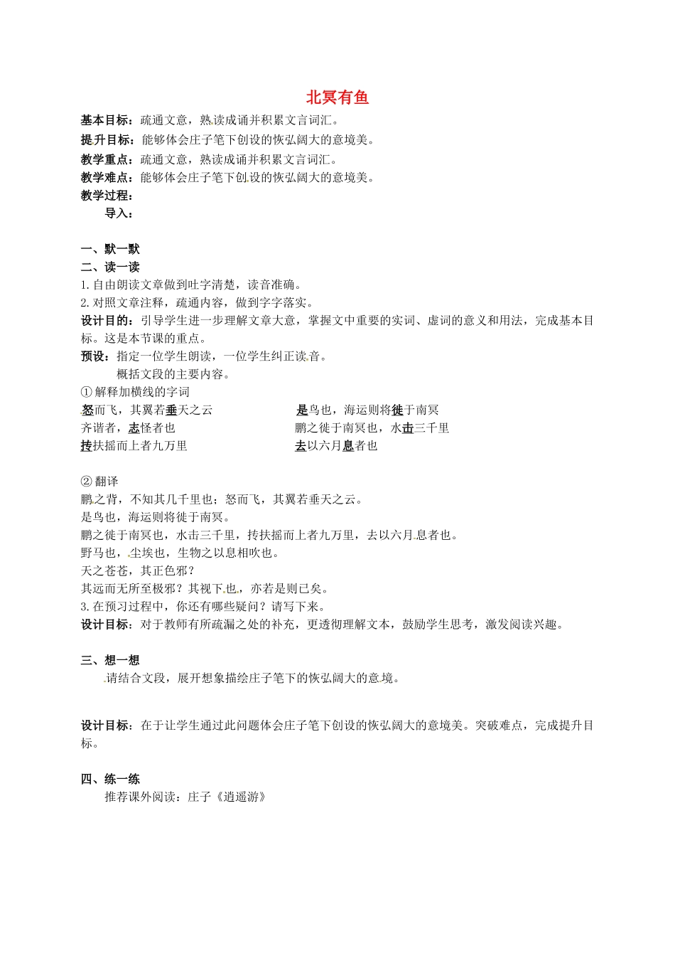 江苏输容市中考语文复习 新添古文 北冥有鱼教学案-人教版初中九年级全册语文教学案_第1页