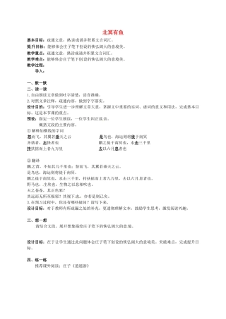 江苏输容市中考语文复习 新添古文 北冥有鱼教学案-人教版初中九年级全册语文教学案