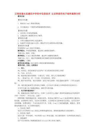 云南省建水县建民中学初中信息技术 认识和使用电子邮件案例分析