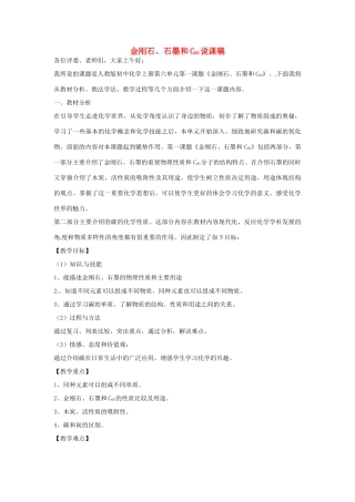 新疆吉木乃县中考化学复习 金刚石、石墨和C60说课稿 新人教版-新人教版初中九年级全册化学教案