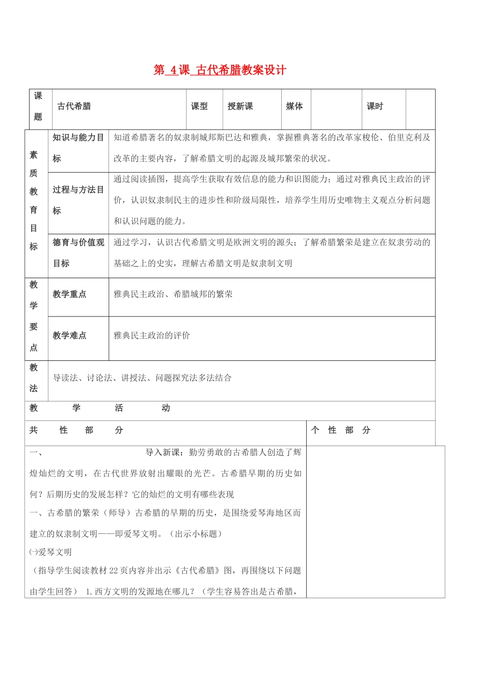 九年级历史上册 世界古代史第三学习主题 古代欧洲文明 第4课 古代希腊教案设计 川教版_第1页
