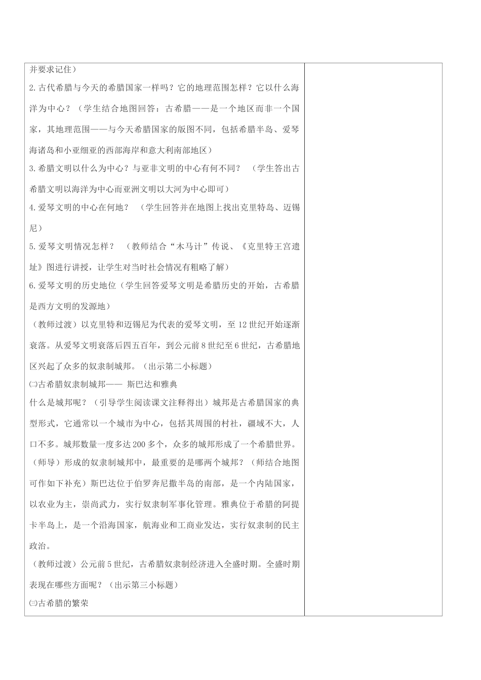 九年级历史上册 世界古代史第三学习主题 古代欧洲文明 第4课 古代希腊教案设计 川教版_第2页