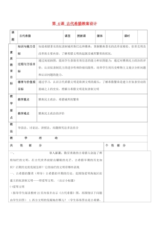 九年级历史上册 世界古代史第三学习主题 古代欧洲文明 第4课 古代希腊教案设计 川教版