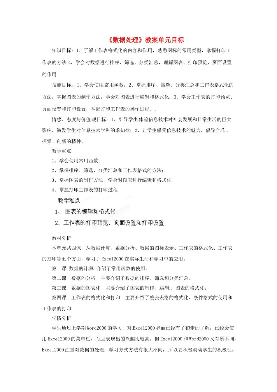 山东省郯城县郯城街道初级中学初中信息技术《数据处理》教案_第1页