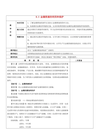 九年级化学下册 8.3 金属资源的利用和保护（第2课时）教案 新人教版