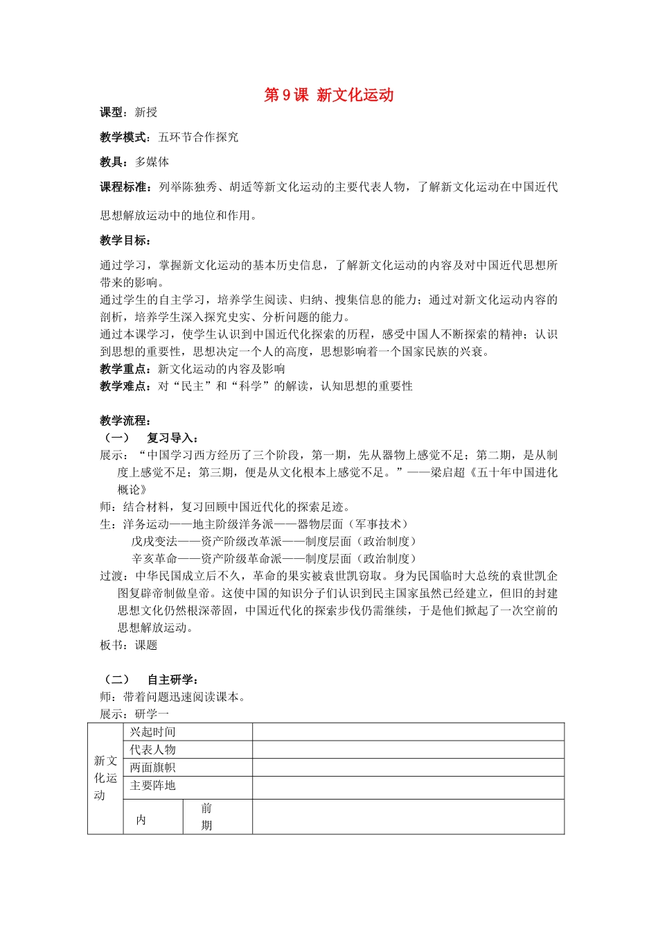 水滴系列八年级历史上册 第二单元 第9课 新文化运动教学设计3 新人教版-新人教版初中八年级上册历史教案_第1页