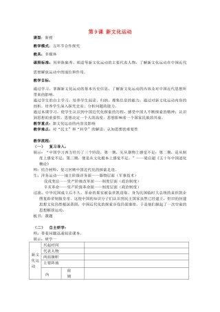 水滴系列八年级历史上册 第二单元 第9课 新文化运动教学设计3 新人教版-新人教版初中八年级上册历史教案