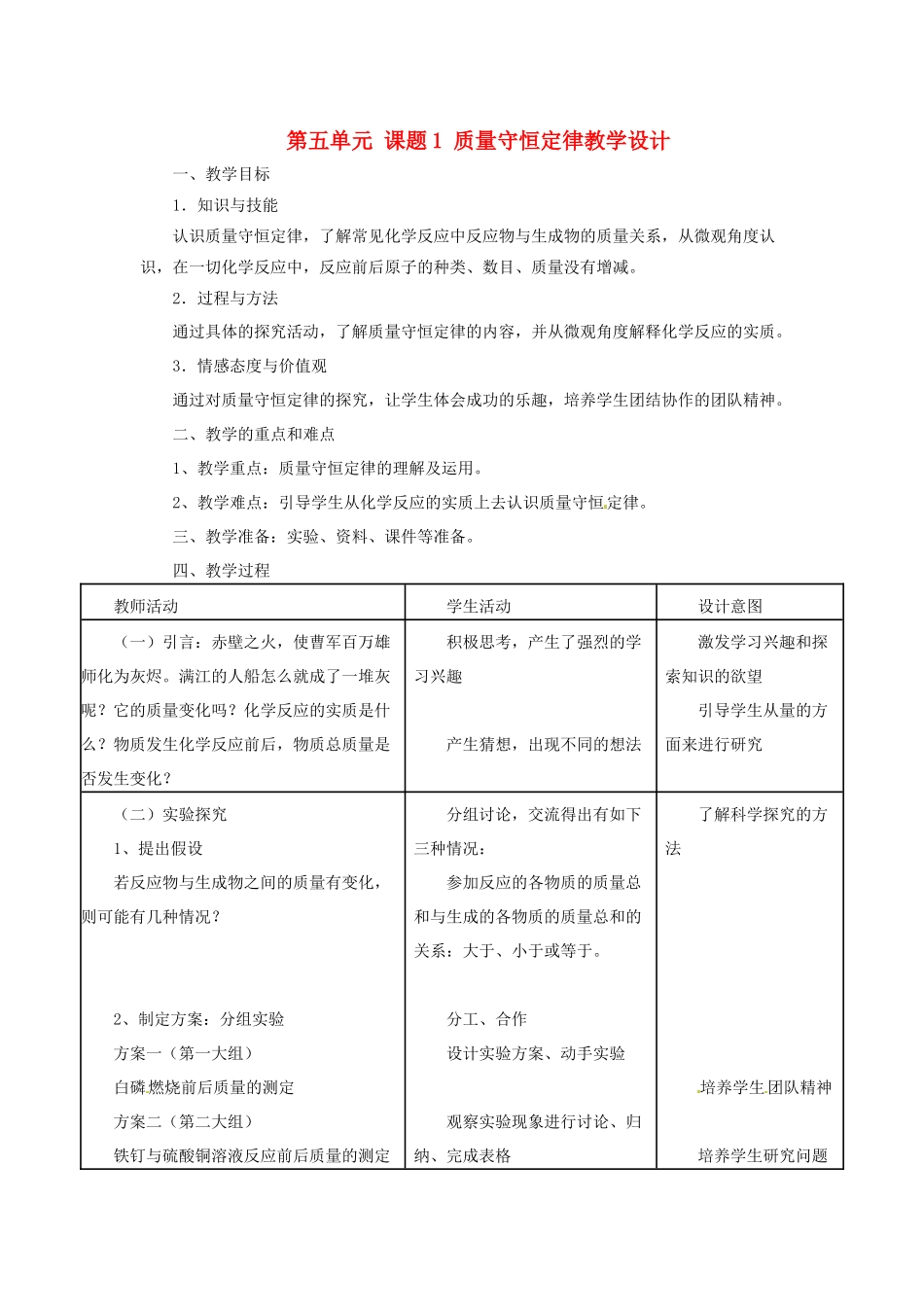 广西北海市银海区福成镇第一初级中学九年级化学上册 第五单元 课题1 质量守恒定律教学设计 新人教版_第1页