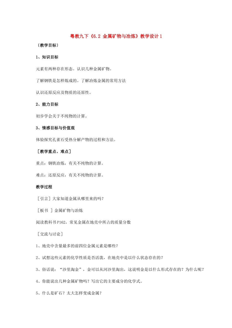 九年级化学下册《6.2 金属矿物与冶炼》教学设计粤教版_第1页