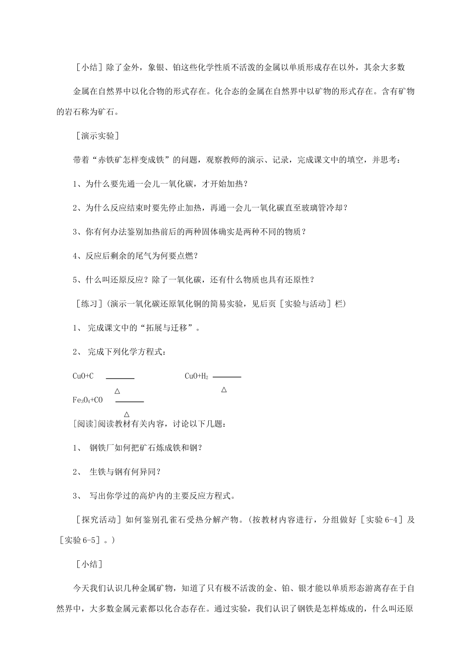 九年级化学下册《6.2 金属矿物与冶炼》教学设计粤教版_第2页