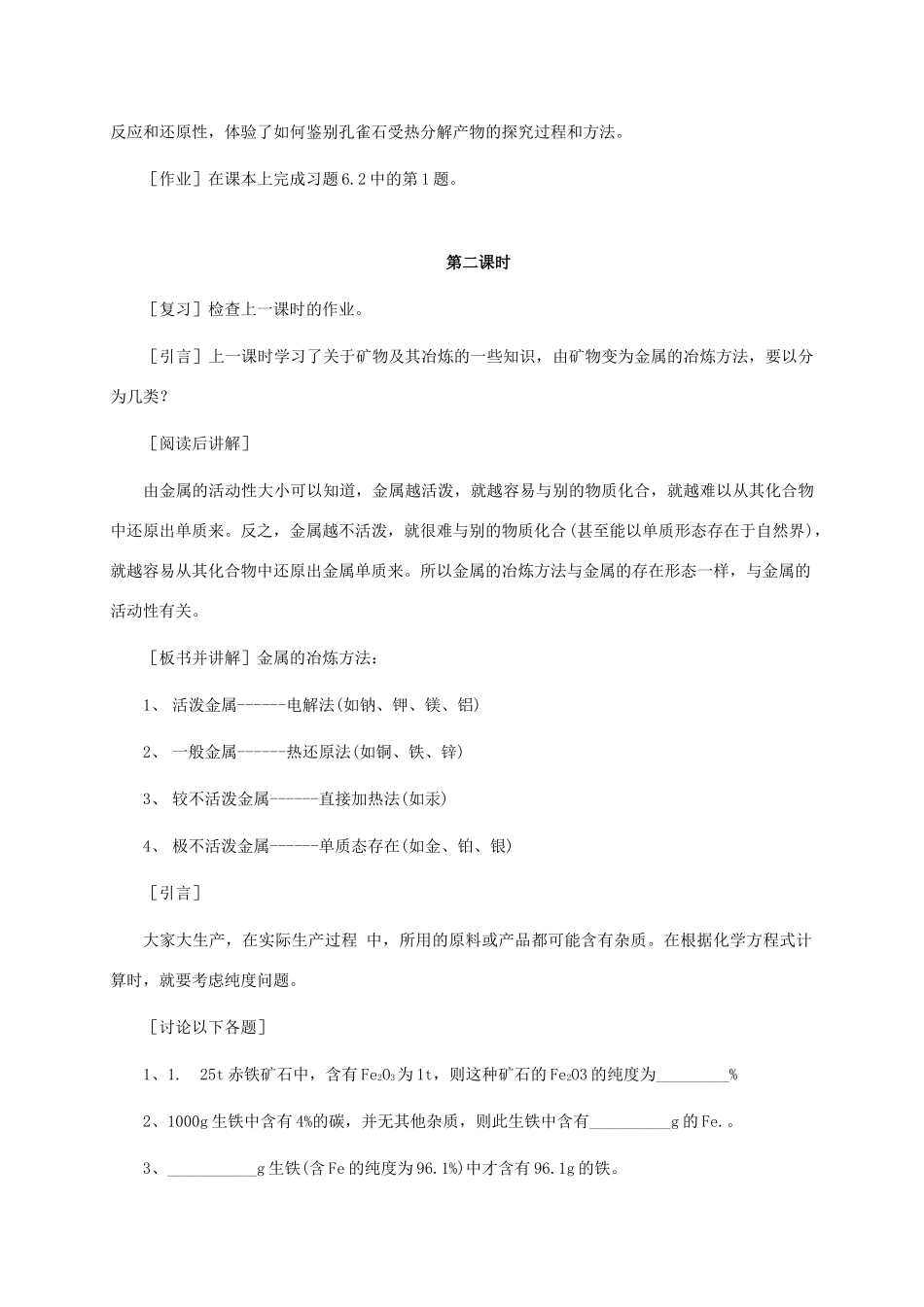 九年级化学下册《6.2 金属矿物与冶炼》教学设计粤教版_第3页